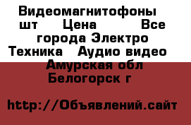 Видеомагнитофоны 4 шт.  › Цена ­ 999 - Все города Электро-Техника » Аудио-видео   . Амурская обл.,Белогорск г.